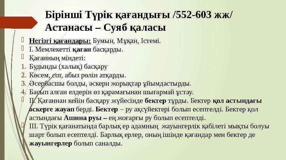 Бірінші Түрік қағандығы /552-603 жж/ Астанасы – Суяб қаласы Негізгі қағандары: Бумын, Мұқан, Істемі. І. Мемлекетт
