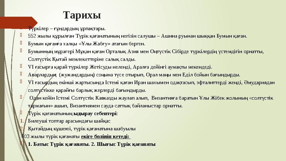 Тарихы Түркілер – ғұндардың ұрпақтары. 552 жылы құрылған Түрік қағанатының негізін салушы – Ашина руынан шыққан