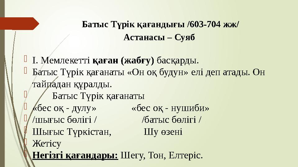 Батыс Түрік қағандығы /603-704 жж/ Астанасы – Суяб І. Мемлекетті қаған (жабғу) басқарды. Батыс Түрік қағанаты «О