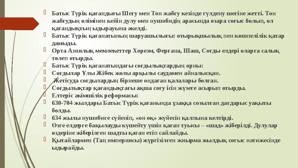 Батыс Түрік қағандығы Шегу мен Тон жабғу кезінде гүлдену шегіне жетті. Тон жабғудың өлімінен кейін дулу мен нушиб