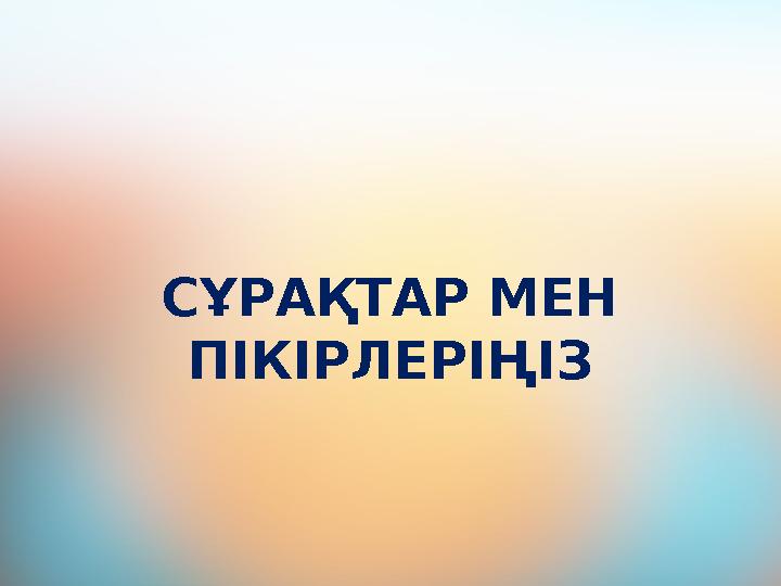 СҰРАҚТАР МЕН ПІКІРЛЕРІҢІЗ
