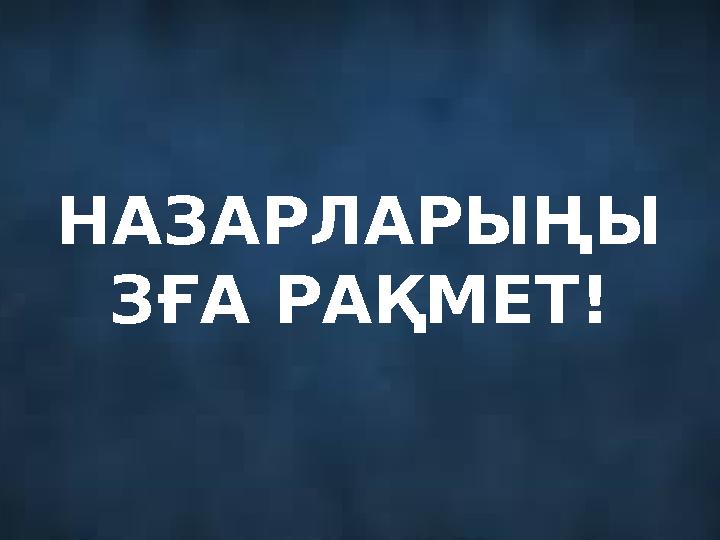 НАЗАРЛАРЫҢЫ ЗҒА РАҚМЕТ!