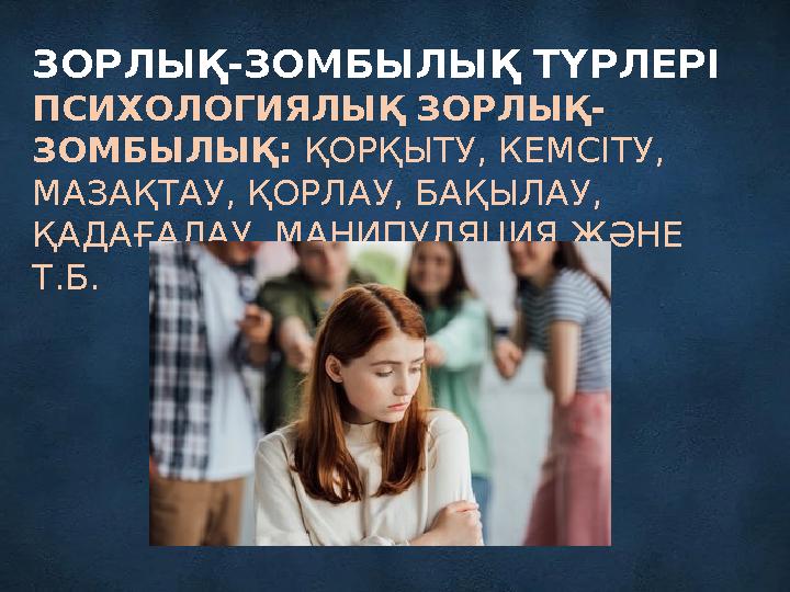 ЗОРЛЫҚ-ЗОМБЫЛЫҚ ТҮРЛЕРІ ПСИХОЛОГИЯЛЫҚ ЗОРЛЫҚ- ЗОМБЫЛЫҚ: ҚОРҚЫТУ, КЕМСІТУ, МАЗАҚТАУ, ҚОРЛАУ, БАҚЫЛАУ, ҚАДАҒАЛАУ, МАНИПУЛЯЦИЯ ЖӘ
