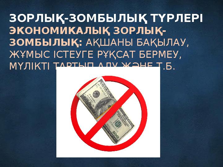 ЗОРЛЫҚ-ЗОМБЫЛЫҚ ТҮРЛЕРІ ЭКОНОМИКАЛЫҚ ЗОРЛЫҚ- ЗОМБЫЛЫҚ: АҚШАНЫ БАҚЫЛАУ, ЖҰМЫС ІСТЕУГЕ РҰҚСАТ БЕРМЕУ, МҮЛІКТІ ТАРТЫП АЛУ ЖӘНЕ Т.