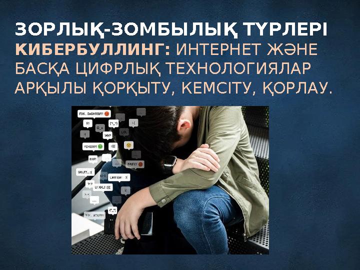 ЗОРЛЫҚ-ЗОМБЫЛЫҚ ТҮРЛЕРІ КИБЕРБУЛЛИНГ: ИНТЕРНЕТ ЖӘНЕ БАСҚА ЦИФРЛЫҚ ТЕХНОЛОГИЯЛАР АРҚЫЛЫ ҚОРҚЫТУ, КЕМСІТУ, ҚОРЛАУ.