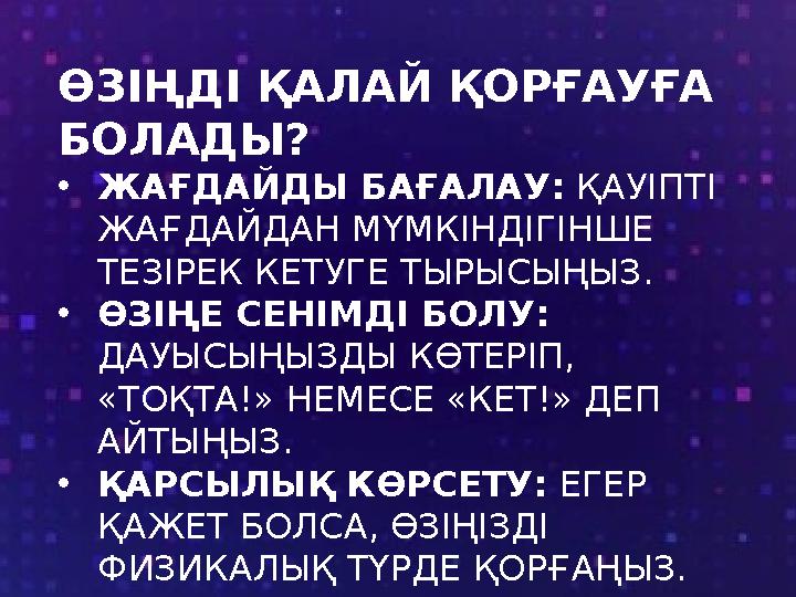 ӨЗІҢДІ ҚАЛАЙ ҚОРҒАУҒА БОЛАДЫ? •ЖАҒДАЙДЫ БАҒАЛАУ: ҚАУІПТІ ЖАҒДАЙДАН МҮМКІНДІГІНШЕ ТЕЗІРЕК КЕТУГЕ ТЫРЫСЫҢЫЗ. •ӨЗІҢЕ СЕНІМДІ БОЛ