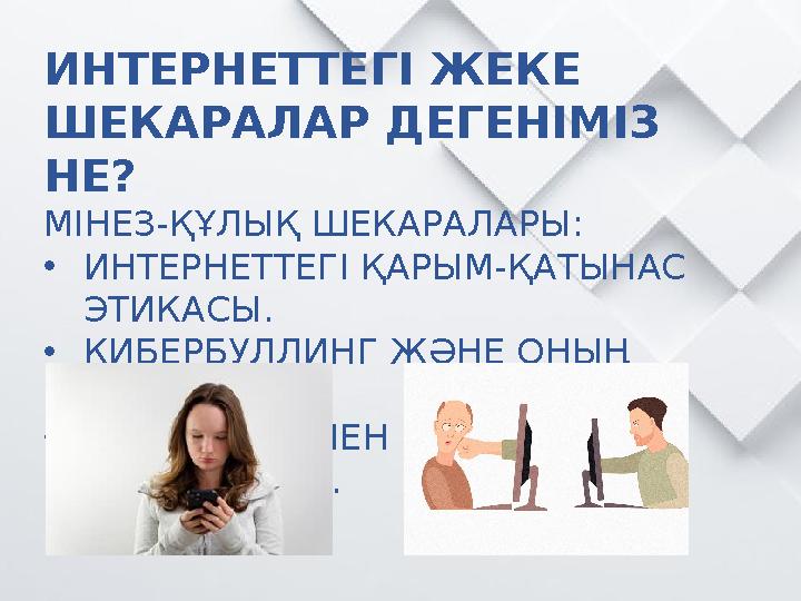 ИНТЕРНЕТТЕГІ ЖЕКЕ ШЕКАРАЛАР ДЕГЕНІМІЗ НЕ? МІНЕЗ-ҚҰЛЫҚ ШЕКАРАЛАРЫ: •ИНТЕРНЕТТЕГІ ҚАРЫМ-ҚАТЫНАС ЭТИКАСЫ. •КИБЕРБУЛЛИНГ ЖӘНЕ ОН