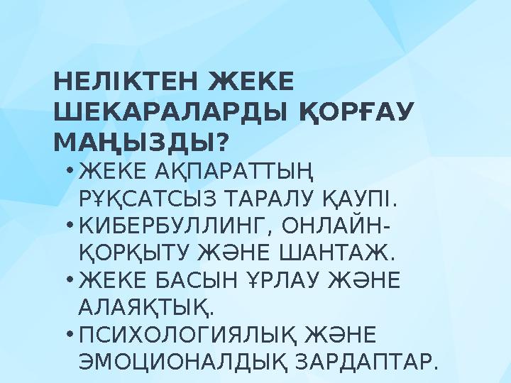 НЕЛІКТЕН ЖЕКЕ ШЕКАРАЛАРДЫ ҚОРҒАУ МАҢЫЗДЫ? •ЖЕКЕ АҚПАРАТТЫҢ РҰҚСАТСЫЗ ТАРАЛУ ҚАУПІ. •КИБЕРБУЛЛИНГ, ОНЛАЙН- ҚОРҚЫТУ ЖӘНЕ ШАНТА