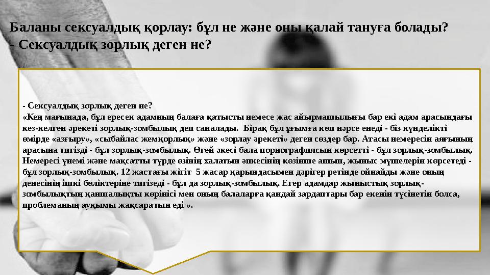 Баланы сексуалдық қорлау: бұл не және оны қалай тануға болады? - Сексуалдық зорлық деген не? - Сексуалдық зорлық деген не? «К