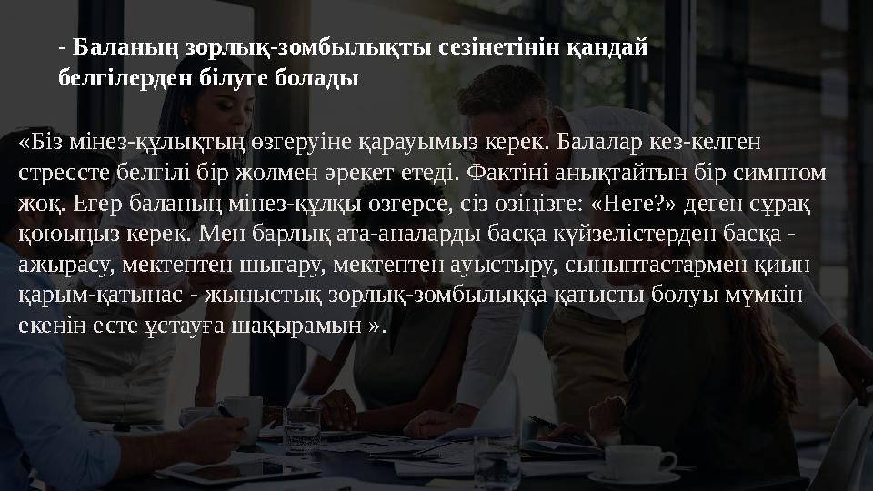 - Баланың зорлық-зомбылықты сезінетінін қандай белгілерден білуге ​​болады «Біз мінез-құлықтың өзгеруіне қарауымыз керек. Ба