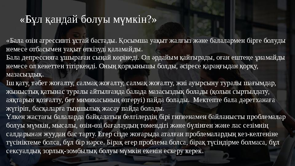 «Бұл қандай болуы мүмкін?» «Бала өзін агрессивті ұстай бастады. Қосымша уақыт жалғыз және балалармен бірге болуды немесе отба