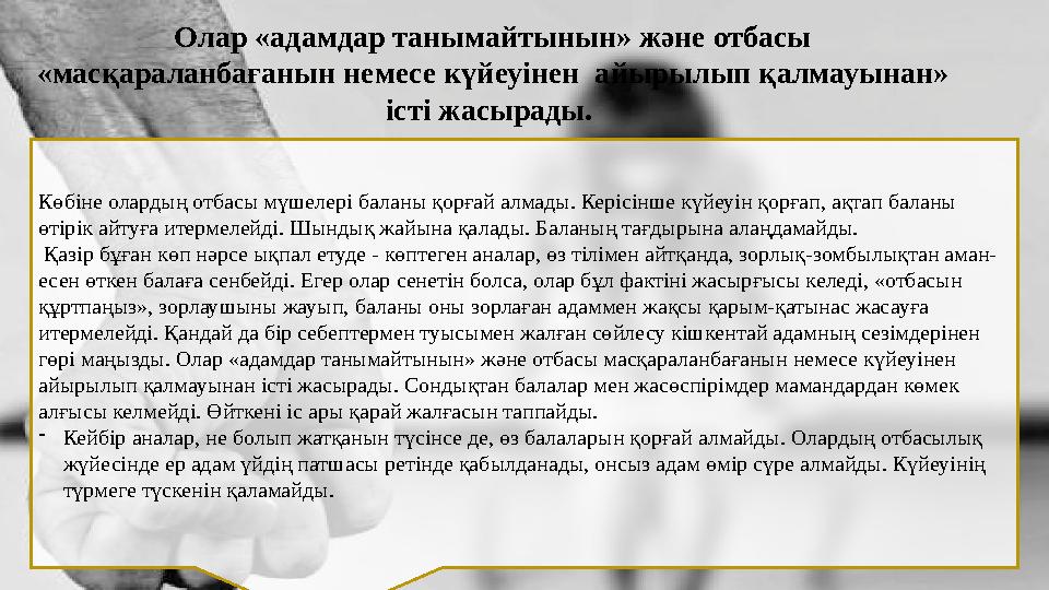 Олар «адамдар танымайтынын» және отбасы «масқараланбағанын немесе күйеуінен айырылып қалмауынан» істі жасырады. Көбіне ол