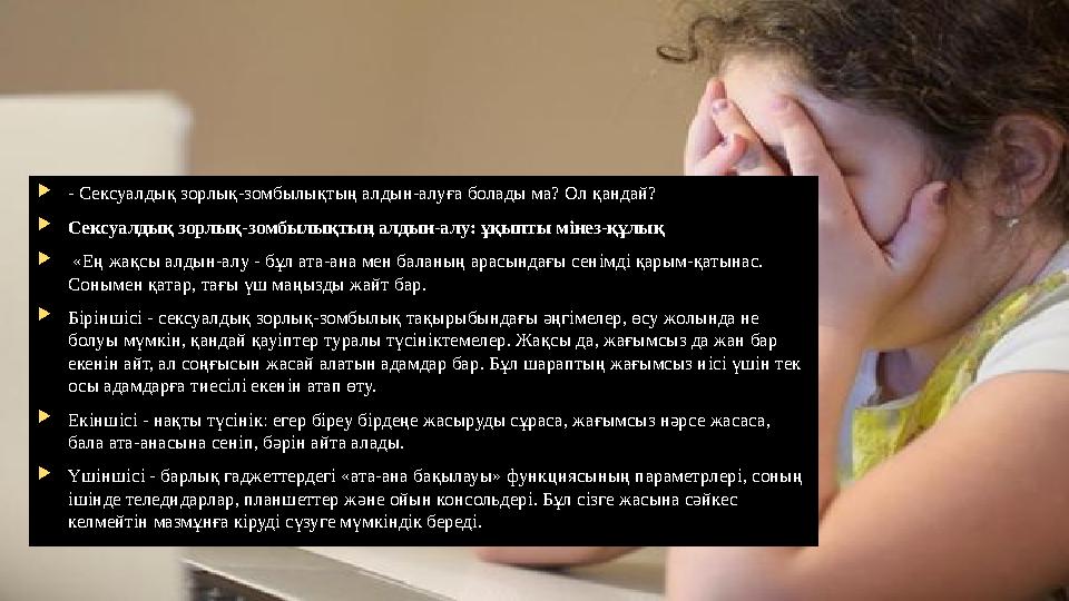 - Сексуалдық зорлық-зомбылықтың алдын-алуға болады ма? Ол қандай? Сексуалдық зорлық-зомбылықтың алдын-алу: ұқыпты мінез-құ