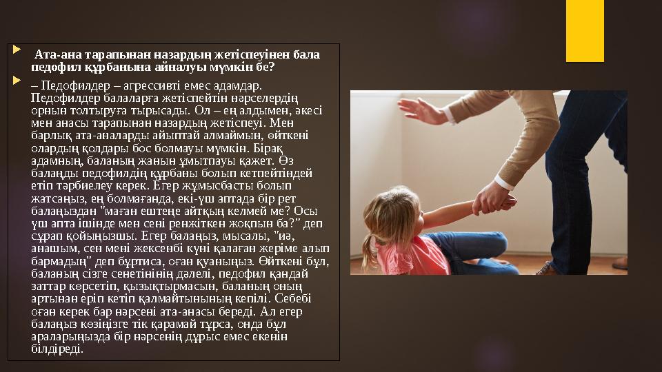  Ата-ана тарапынан назардың жетіспеуінен бала педофил құрбанына айналуы мүмкін бе?  – Педофилдер – агрессивті емес адамдар