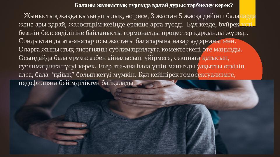 Баланы жыныстық тұрғыда қалай дұрыс тәрбиелеу керек? – Жыныстық жаққа қызығушылық, әсіресе