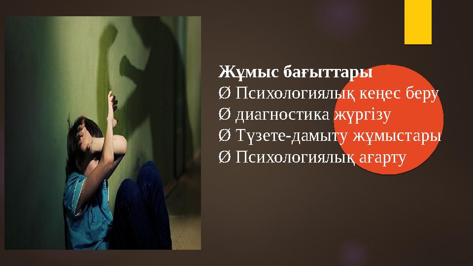 Жұмыс бағыттары Ø Психологиялық кеңес беру Ø диагностика жүргізу Ø Түзете-дамыту жұмыстары Ø Психологиялық ағарту