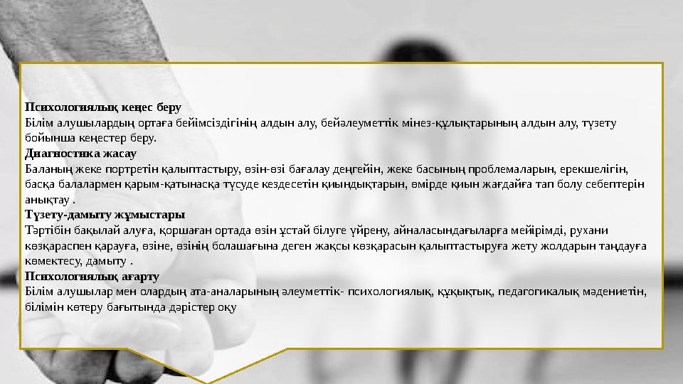 Психологиялық кеңес беру Білім алушылардың ортаға бейімсіздігінің алдын алу, бейәлеуметтік мінез-құлықтарының алдын алу, түзе