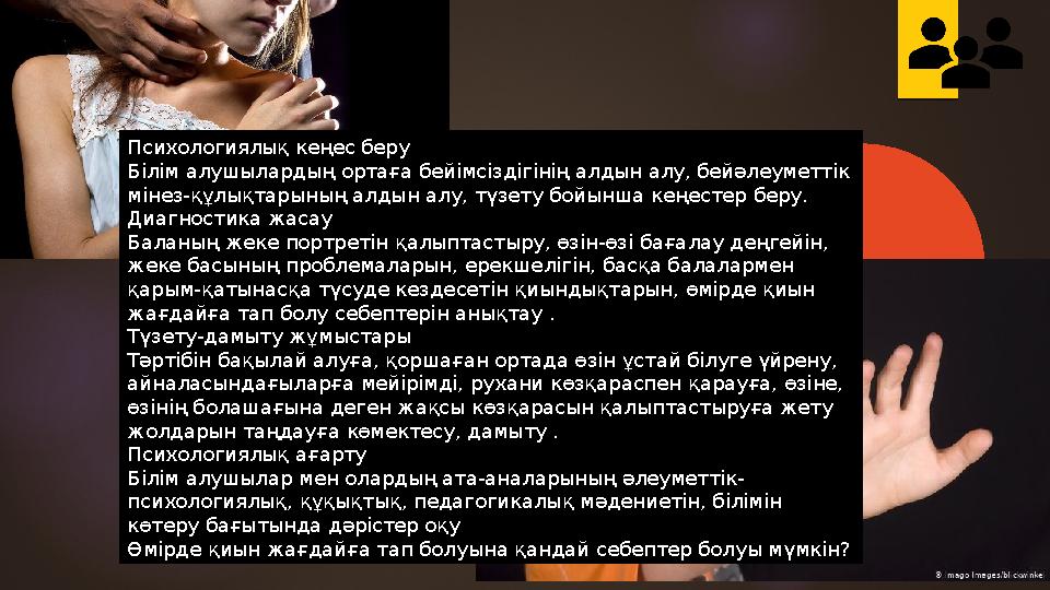 Психологиялық кеңес беру Білім алушылардың ортаға бейімсіздігінің алдын алу, бейәлеуметтік мінез-құлықтарының алдын алу, түзе