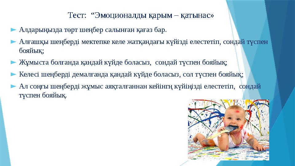 Тест: “Эмоционалды қарым – қатынас» ►Алдарыңызда төрт шеңбер салынған қағаз бар. ►Алғашқы шеңберді мектепк