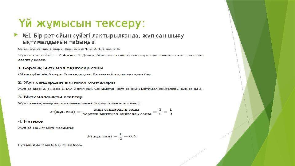 Үй жұмысын тексеру: №1 Бір рет ойын сүйегі лақтырылғанда, жұп сан шығу ықтималдығын табыңыз