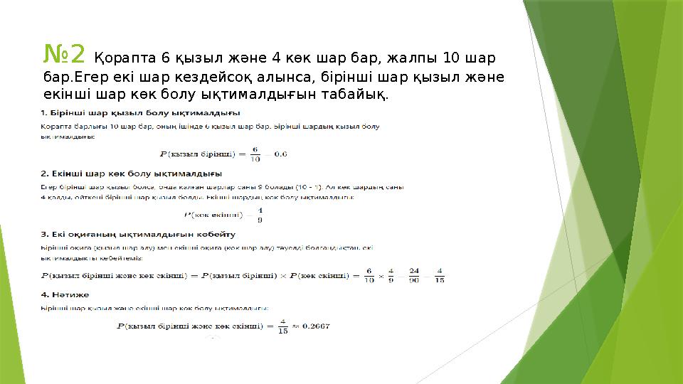 №2 Қорапта 6 қызыл және 4 көк шар бар, жалпы 10 шар бар.Егер екі шар кездейсоқ алынса, бірінші шар қызыл және