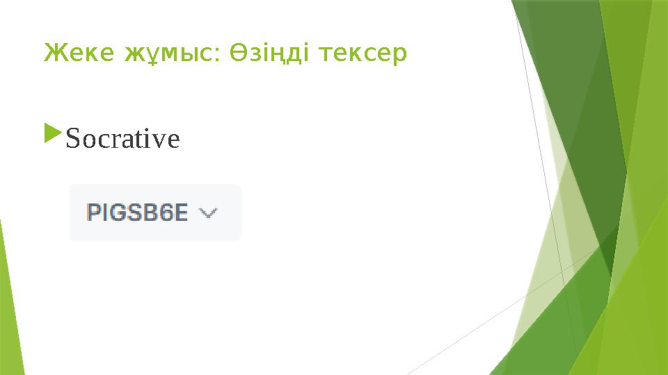 Жеке жұмыс: Өзіңді тексер Socrative