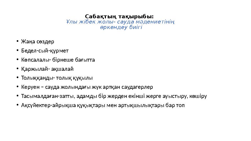Сабақтың тақырыбы: Ұлы жібек жолы- сауда мәдениетінің өркендеу биігі •Жаңа сөздер •Бедел-сый-құрмет •Көпсалалы- бірнеше бағыт