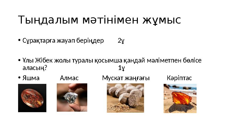 Тыңдалым мәтінімен жұмыс •Сұрақтарға жауап беріңдер 2ұ •Ұлы Жібек жолы туралы қосымша қандай мәліметпен бөлісе аласың?