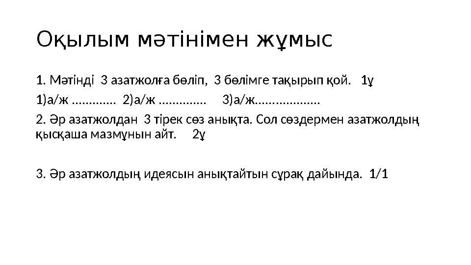Оқылым мәтінімен жұмыс 1. Мәтінді 3 азатжолға бөліп, 3 бөлімге тақырып қой. 1ұ 1)а/ж ............. 2)а/ж ..............