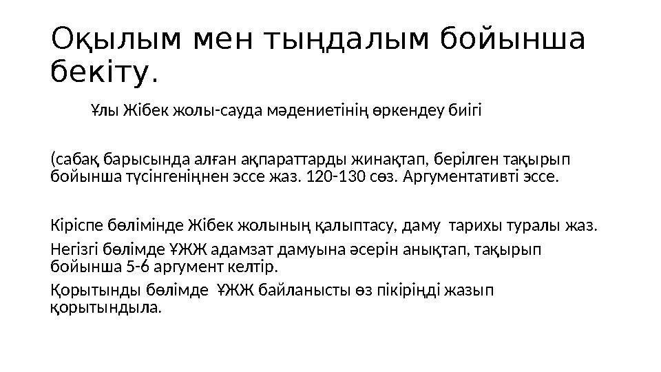 Оқылым мен тыңдалым бойынша бекіту. Ұлы Жібек жолы-сауда мәдениетінің өркендеу биігі (сабақ барысында алған ақпарат