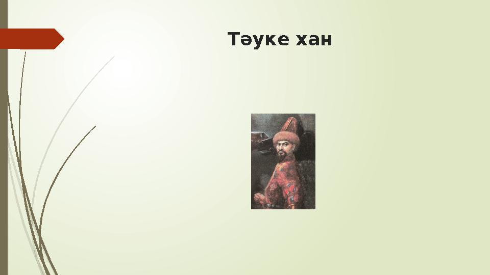 Тәуке хан