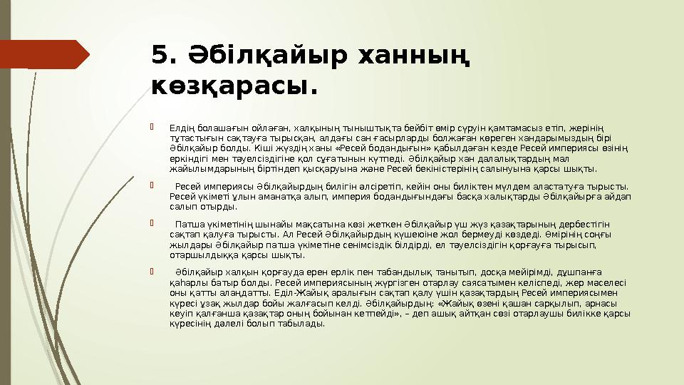 5. Әбілқайыр ханның көзқарасы. Елдің болашағын ойлаған, халқының тыныштықта бейбіт өмір сүруін қамтамасыз етіп, ж