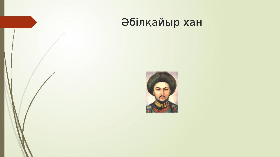 Әбілқайыр хан