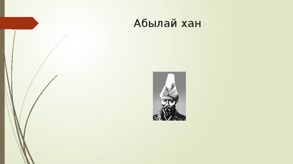 Абылай хан