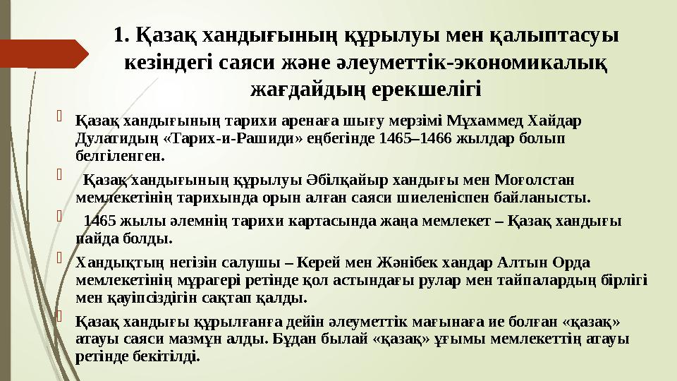 1. Қазақ хандығының құрылуы мен қалыптасуы кезіндегі саяси және әлеуметтік-экономикалық жағдайдың ерекшелігі  Қа