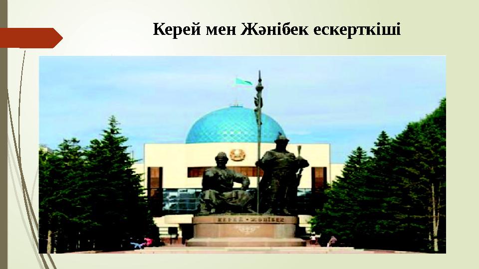 Керей мен Жәнібек ескерткіші