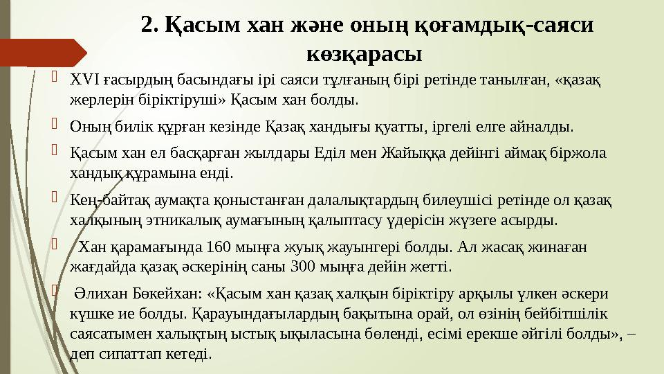 2. Қасым хан және оның қоғамдық-саяси көзқарасы XVI ғасырдың басындағы ірі саяси тұлғаның бірі ретінде танылған,