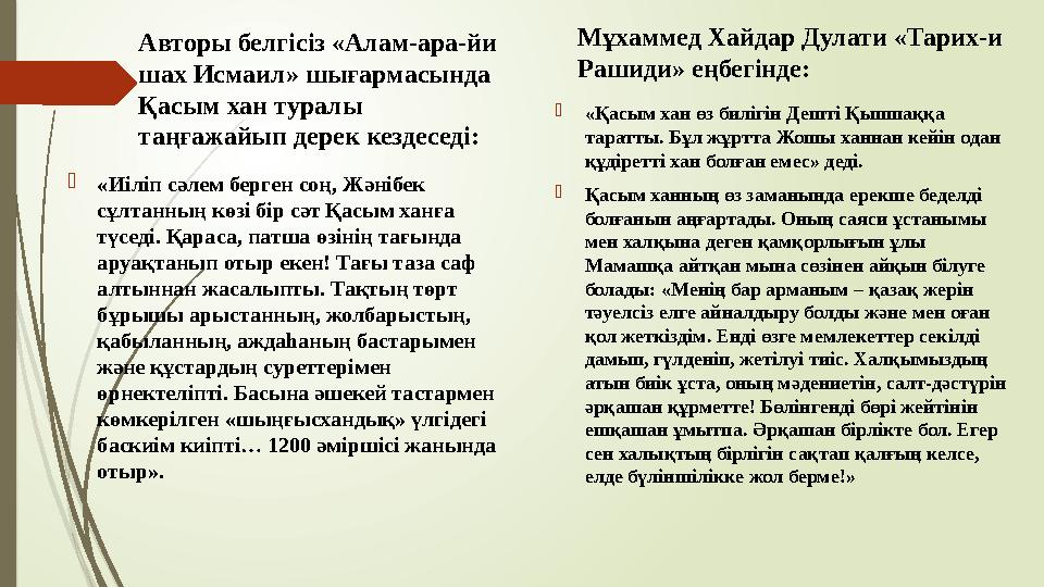 Авторы белгісіз «Алам-ара-йи шах Исмаил» шығармасында Қасым хан туралы таңғажайып дерек кездеседі: Мұхаммед Хайд