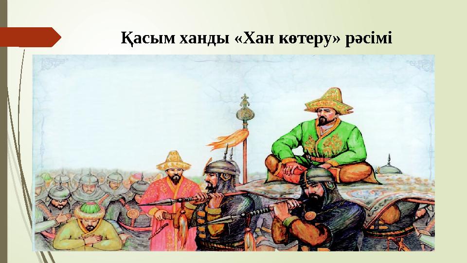 Қасым ханды «Хан көтеру» рәсімі
