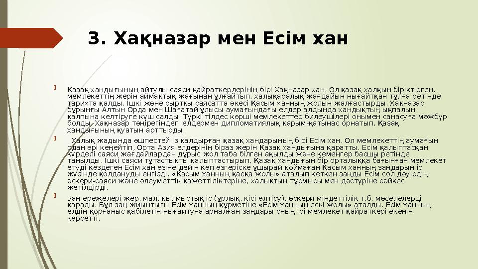 3. Хақназар мен Есім хан  Қазақ хандығының айтулы саяси қайраткерлерінің бірі Хақназар хан. Ол қазақ халқын бірі