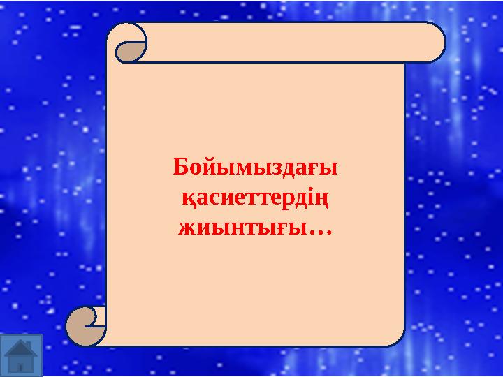 Бойымыздағы қасиеттердің жиынтығы…