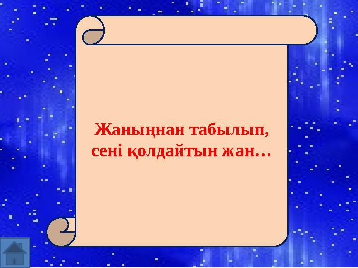 Жаныңнан табылып, сені қолдайтын жан…