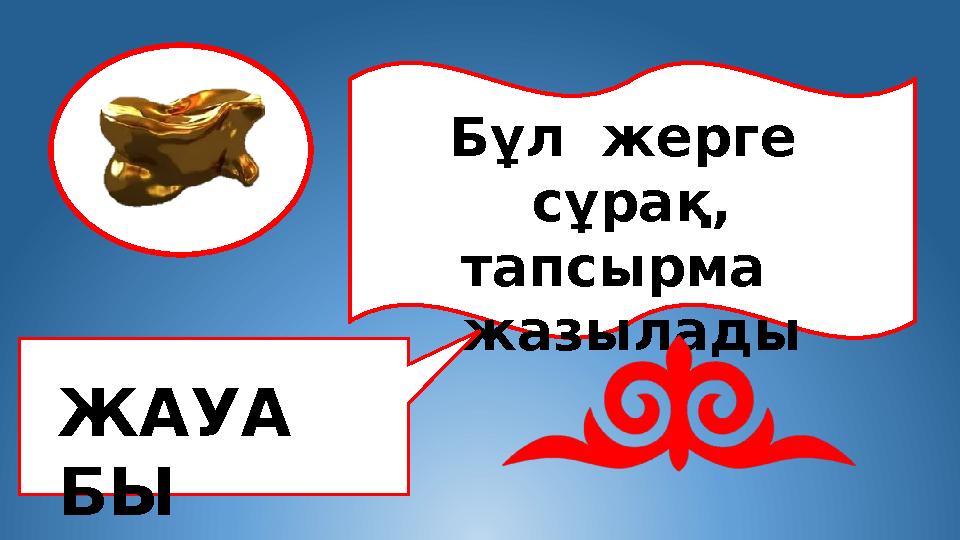 Бұл жерге сұрақ, тапсырма жазылады ЖАУА БЫ