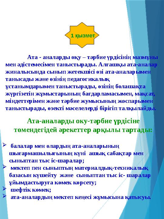 1 қызмет Ата - аналарды оқу – тәрбие үрдісінің мазмұны мен әдістемесімен таныстырады. Алғашқы ата-аналар жи