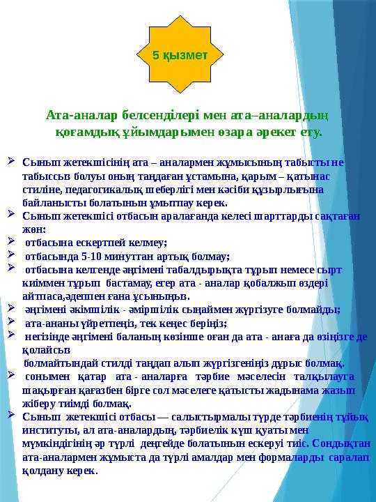 5 қызмет Ата-аналар белсенділері мен ата–аналардың қоғамдық ұйымдарымен өзара әрекет ету. Сынып жетекшісінің