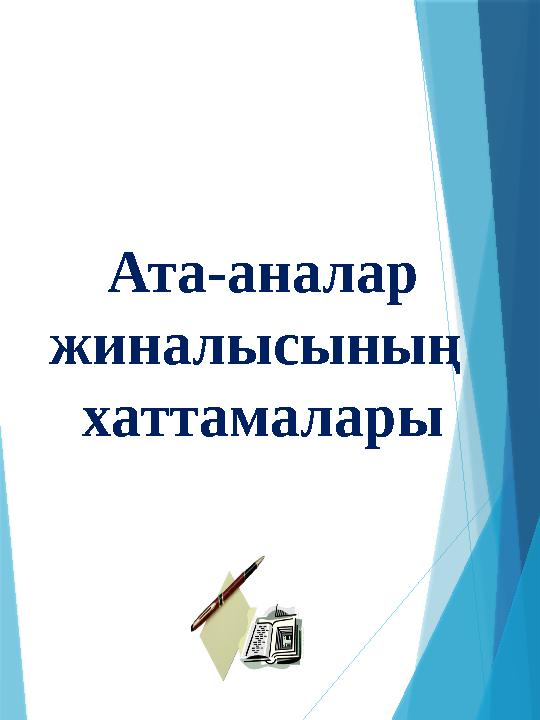 Ата-аналар жиналысының хаттамалары