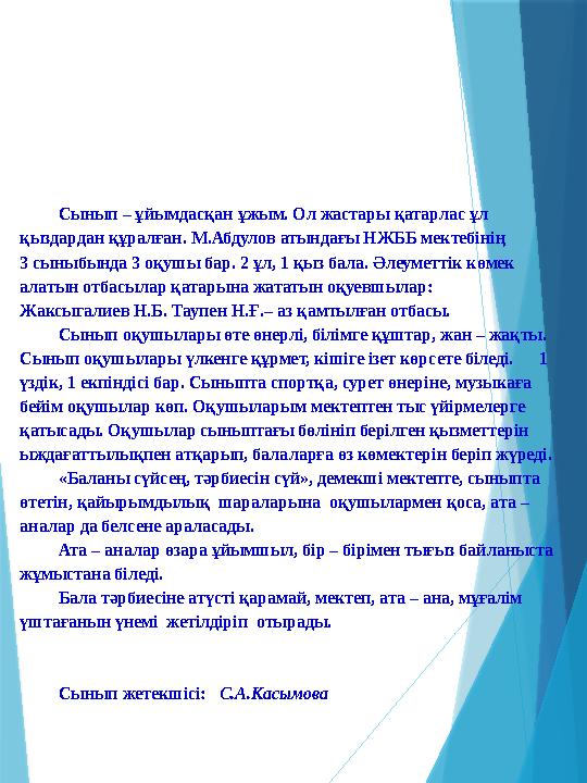 Сынып – ұйымдасқан ұжым. Ол жастары қатарлас ұл қыздардан құралған. М.Абдулов атындағы НЖББ мектебінің