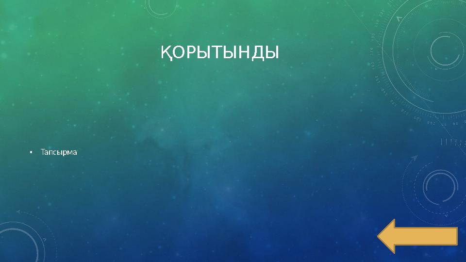 ҚОРЫТЫНДЫ •Тапсырма