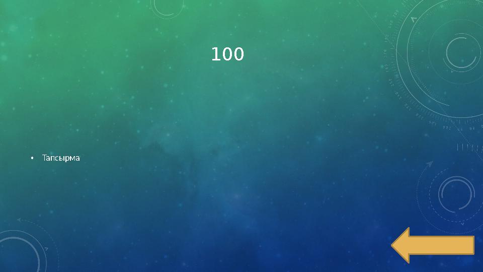 100 •Тапсырма