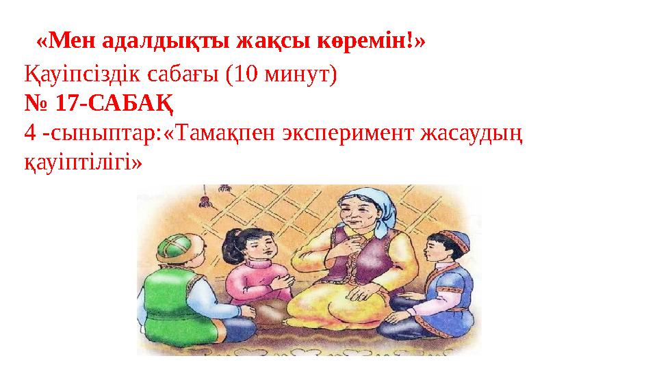 «Мен адалдықты жақсы көремін!» Қауіпсіздік сабағы (10 минут) № 17-САБАҚ 4 -сыныптар:«Тамақпен эксперимент жасаудың қауіптілігі «Мен адалдықты жақсы көремін!» Қауіпсіздік сабағы (10 минут) № 17-САБАҚ 4 -сыныптар:«Тамақпен эксперимент жасаудың қауіптілігі